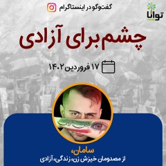 چشم برای آزادی