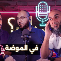 بودكاست ايه المشكلة في الموضة ؟