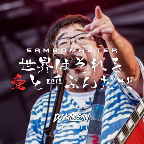 作家名:ザン Stream サンボマスター 世界はそれを愛と呼ぶんだぜ(DJ KANISAN