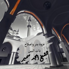غزوة بدر و إصلاح ذات البين
