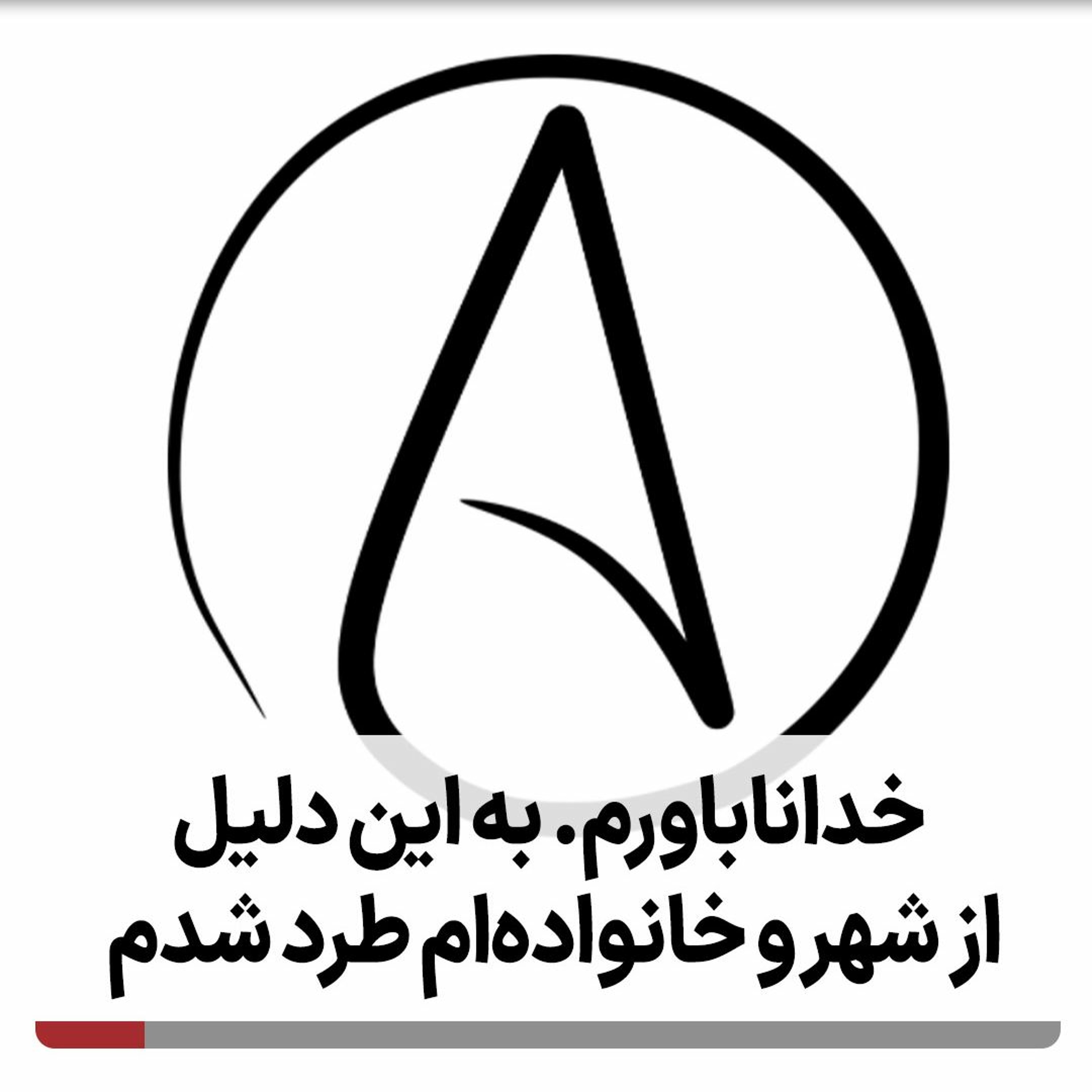 خداناباورم. به این دلیل از شهر و خانواده‌ام طرد شدم episode artwork