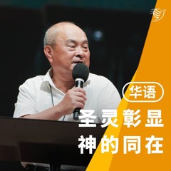 圣灵彰显神的同在（华语）19/05/2024