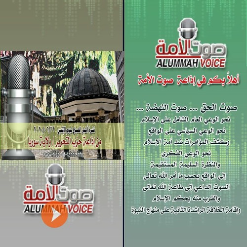 Stream نشرة أخبار الصباح ليوم الاثنين من إذاعة حزب التحرير ولاية سوريا 2020 06 29م By صوت الأمة Listen Online For Free On Soundcloud