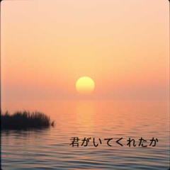 君がいてくれたから | Kimi ga ite kuretakara