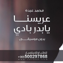 0500297868 زفة عريسنا يابدر بادي - زفات عريس بدون موسيقى - محمد عبده للطلب بدون حقوق