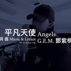 G.E.M.鄧紫棋 - 平凡天使 Angels (MylOK 2021 Remix)