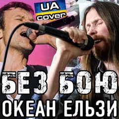 Океан Ельзи БЕЗ БОЮ кавер Стас Котляр