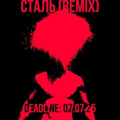СТАЛЬ (REMIX)