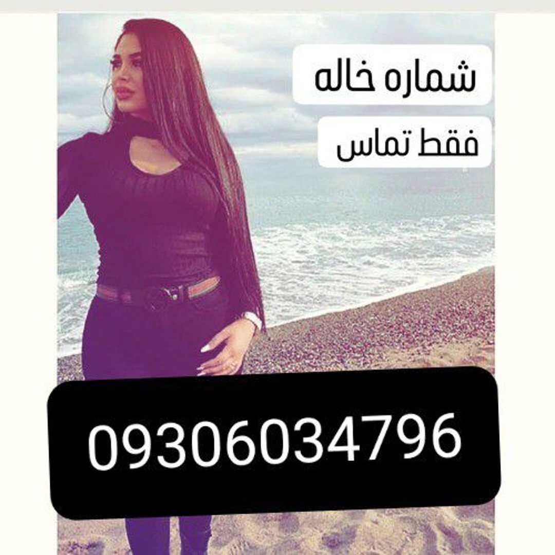 Stream episode شماره خاله حضوری واقعی ..mp3 by مریم podcast | Listen online  for free on SoundCloud