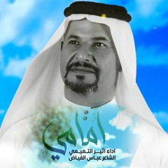 امامي | الرادود اثير التميمي | مولد الامام المهدي عج
