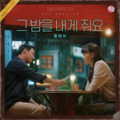 홍이삭 (Hong Isaac) - 그 밤을 내게 줘요 ( Give Me That Night ) - 어쩌다 마주친, 그대 OST (My Perfect Stranger OST)