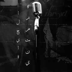 هزمتني الحياة - مُبهم