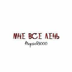 TRAPZAS3000 - Лень(60disappear beat)