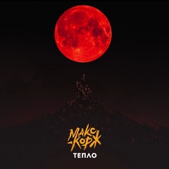 Макс Корж - Тепло (Official audio).mp3