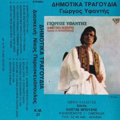 Δημοτικά Τραγούδια/Dimotika Tragoudia
