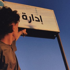 EL3QEED MUSTAFA (إداره).