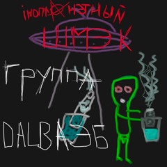 ИНОПЛАНЕТНЫЙ ШМЭЭЭК
