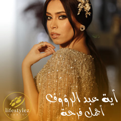 أية عبد الرؤوف | أجمل فرحة | Aya Abdel Raouf | Agmal Far7a