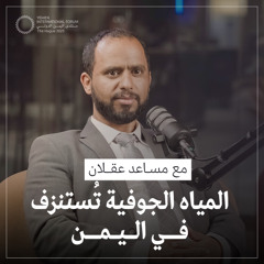 الحلقة 06 | لماذا اليمن موعود بأزمة في المياه رغم الأمطار التي تزايدت مؤخرا؟ | حوار مع مساعد عقلان