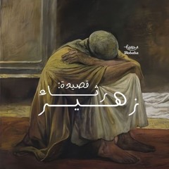 رثاء زُهير| زياد أيمن| صوتيّات حُبَابَة.