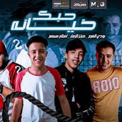 مهرجان حبك خيانه - بودي الهرم و معتز الزهار و اسلام سمسم - توزيع موكا الجنرال