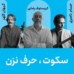 سکوت ، حرف نزن