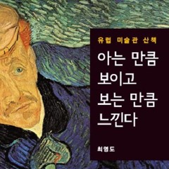 아는만큼 보이고 들리는