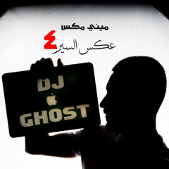 DJ GHOST- SLOW MINI MIX - عكس السير4 - 2025