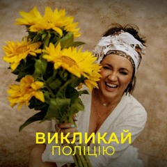 «Викликай поліцію»  Оля Цибульська