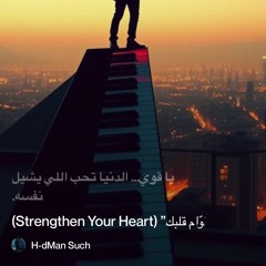 ‎⁨“قوّام-قلبك”-(strengthen-your-heart)⁩ 2.
