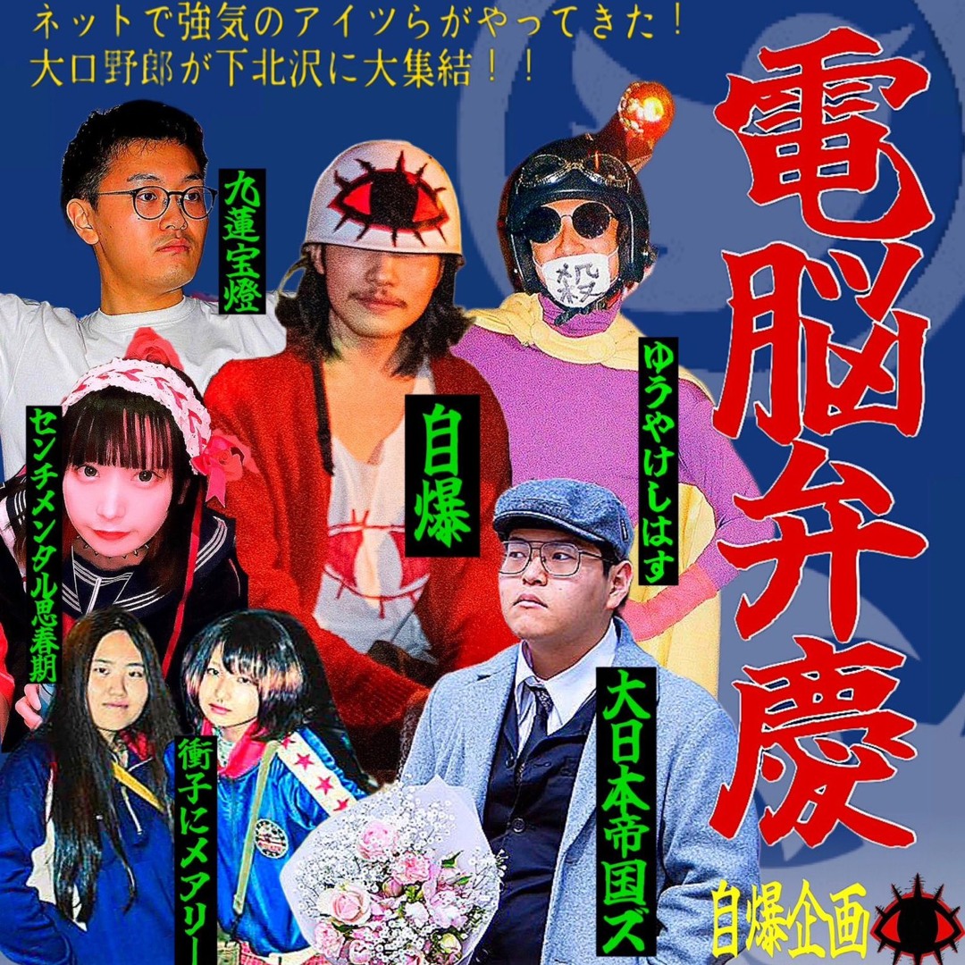Stream 佐藤凌駕と大日本帝国ズ-参上！大日本帝国ズ！ by 電脳弁慶