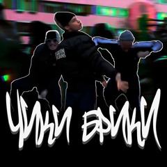 Чики Брики (Remix)