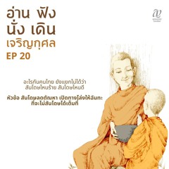 Season 4 : EP 20 :: อะไรกันคนไทย ยังแยกไม่ได้ว่าสันโดษไหนร้าย สันโดษไหนดี