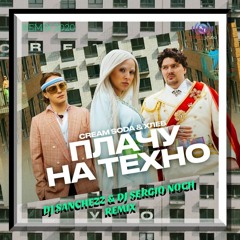 Cream Soda. ХЛЕБ - Плачу На Техно (DJ SANCHEZZ & DJ SERGIO NOCH REMIX)