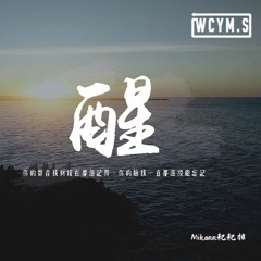 Mikann耙耙柑 - 醒「你的聲音我到現在都還記得，你的臉我一直都還沒能忘記」【動態歌詞/pīn yīn gē cí】