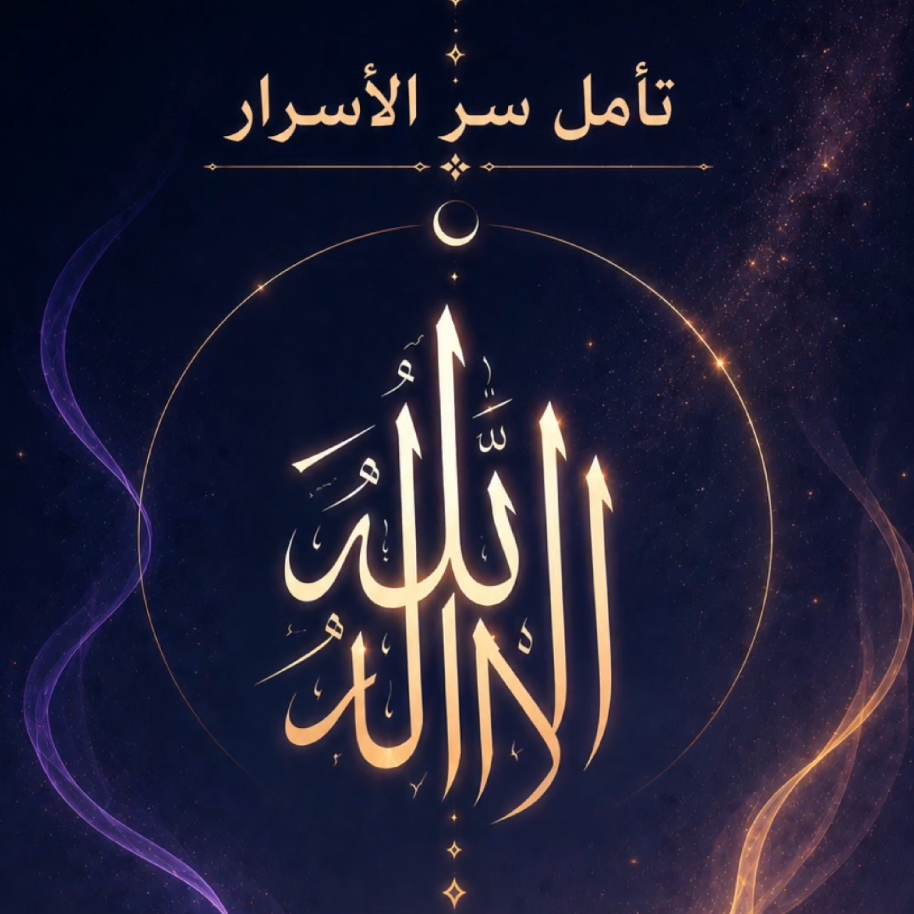 تأمل سر الأسرار✨