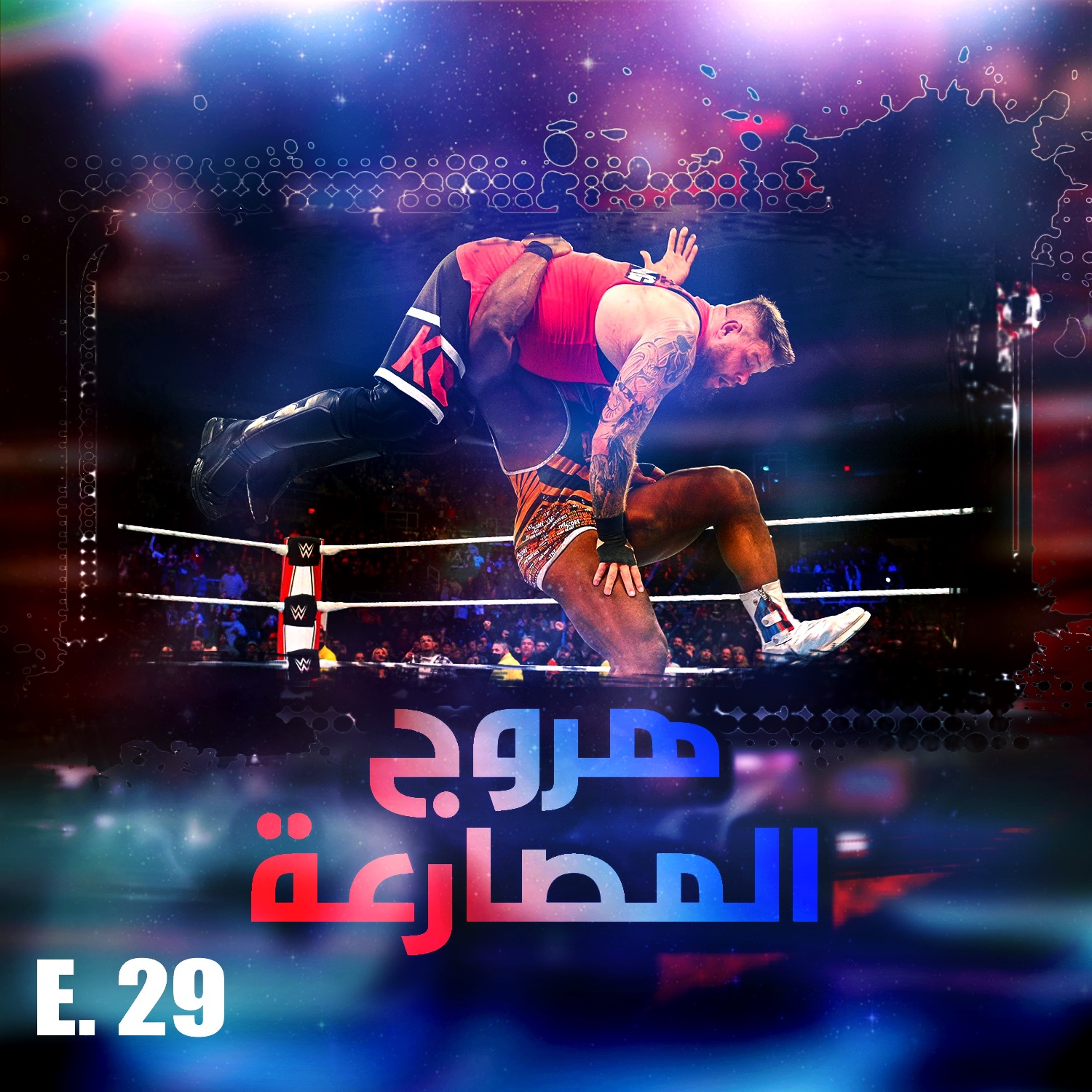 هروج المصارعة - الحلقة ٢٩ episode artwork