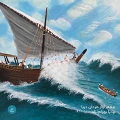 نِیمه، آواز مردان دریا - بردیا بهرام نژاد