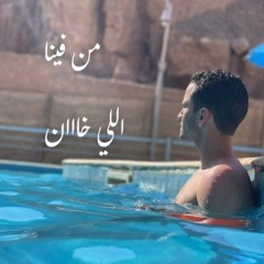 men fina lo2ay cover by omar maziad مين فينا لؤي