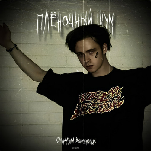 ваш социум мне отвратителен (prod. синдром восьмиклассника)