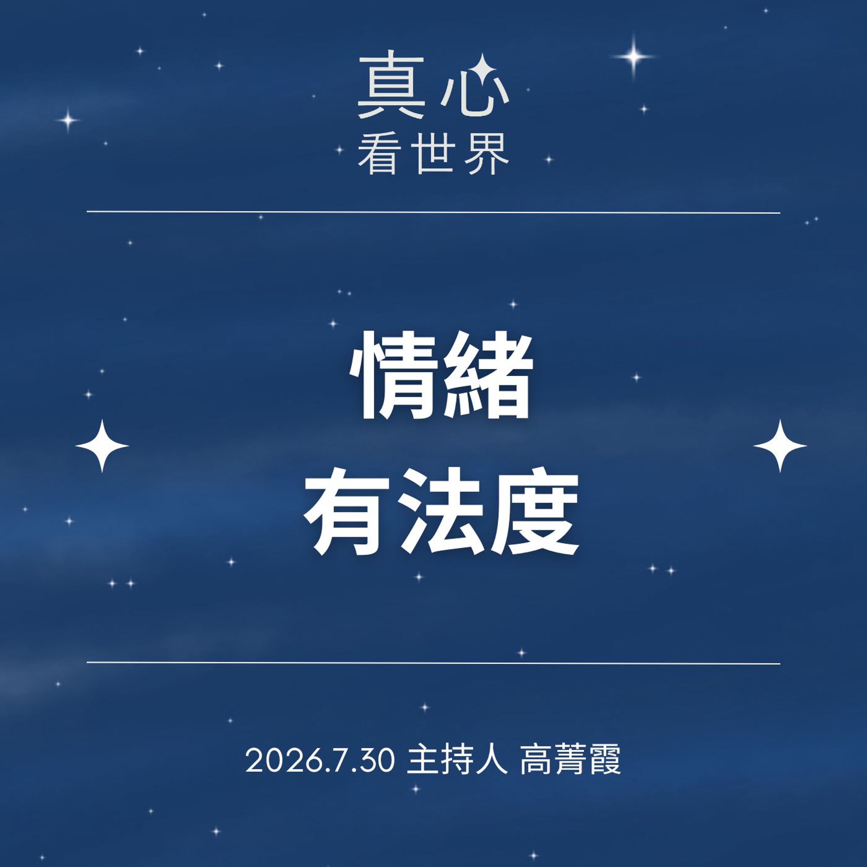 【真心看世界】情緒有法度，無量義經，心之所用。德恭師父 0730 episode artwork