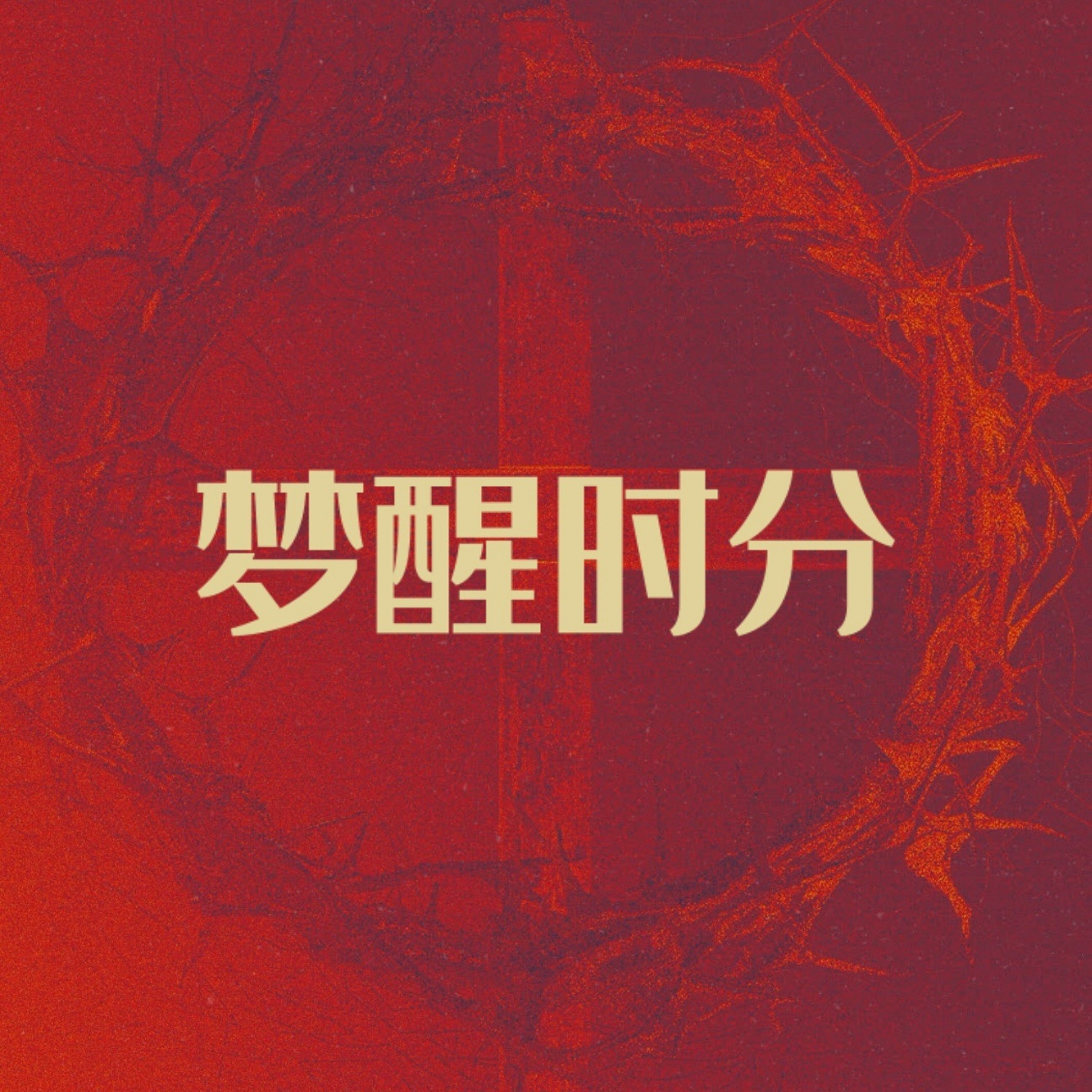 03/29/2024 【2024 圣周五】梦醒时分 —— 王唯权 牧师 episode artwork