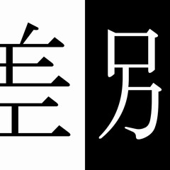 差別