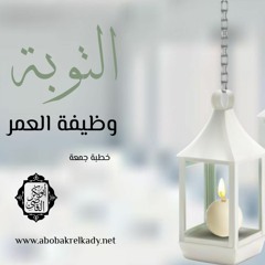 التوبة.. وظيفة العمر| خطبة جمعة