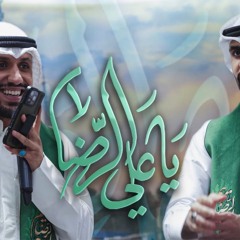 يا علي الرضا  علي بوحمد - حيدر بوحمد