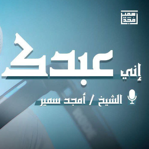 إنِّي عبدُك - الشيخ أمجد سمير