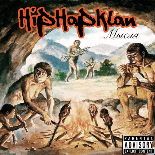 Hiphapklan - Мысля
