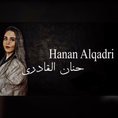 حنان القادري-  هتقول لربنا ايه / covered by Hanan Alqadri