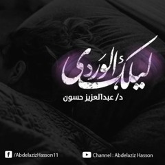 قصيدة ليلك الوردي  الشاعر عبدالعزيز حسون ذكريات حزينة وواقع صعب شعر حزين