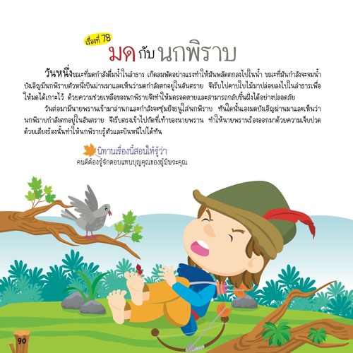 078 มดกับนกพิราบ